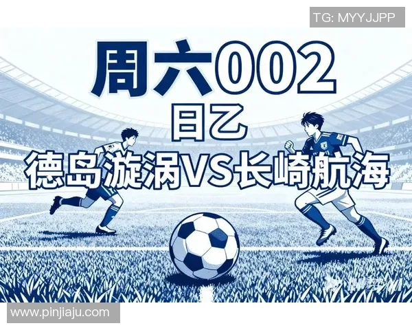 长崎航海与冈山绿的激烈对决展现足球魅力与团队精神的完美结合 长崎航海与冈山绿的激烈对决展现足球魅力与团队精神的完美结合